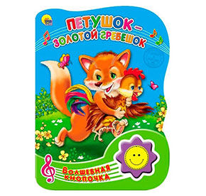 Книга Волшебная кнопочка Петушок-Золотой гребешок 155х210см