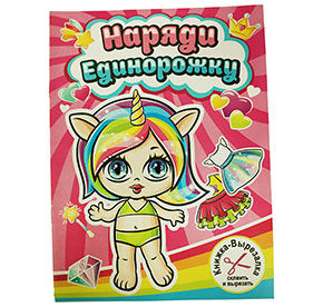 Игрушка Книжка-вырезалка "Наряди Единорожку"2в1 (кукла+одежда)