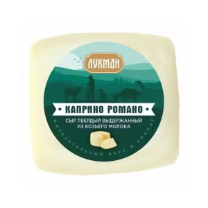 Сыр твердый «Каприно Романо"из козьего молока, м.д.ж. в сухом веществе 50% Лукман [м]