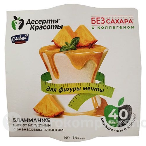 Десерт йогуртный Бланманже "Десерты Красоты" с ананасовым топингом 140 г п/ уп