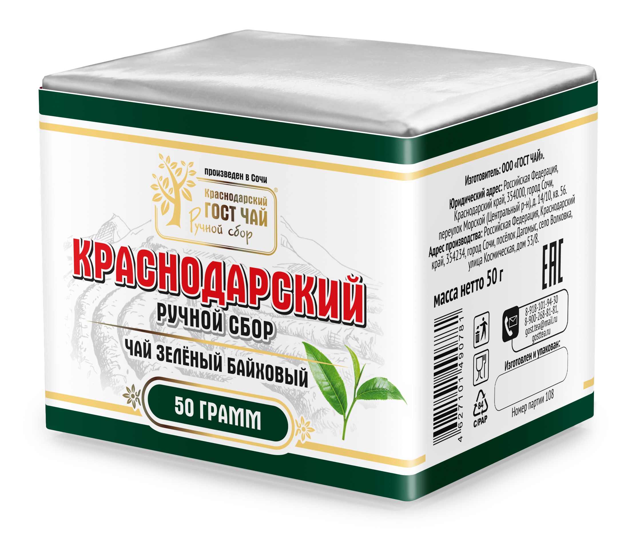 Чай зеленый 50гр Краснодарский Ручной Сбор бандероль фольга муп 101₽