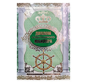 Диплом Мир поздравлений