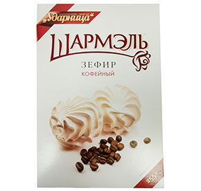 Зефир Шармель Кофейные  255г к/уп