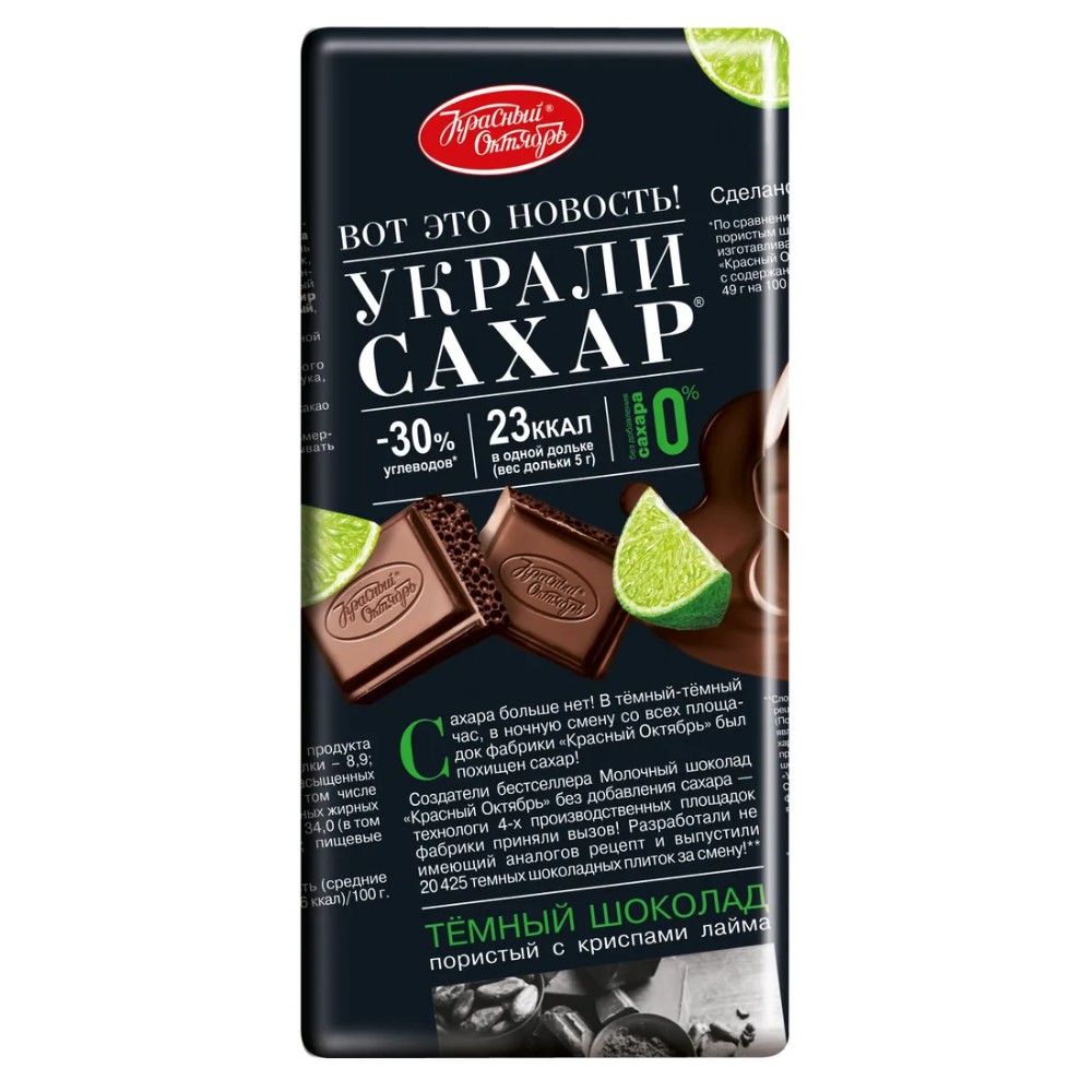 Шоколад Украли сахар темный пористый с хрус крисп лайма 75 гКрасный Октябрь 230₽