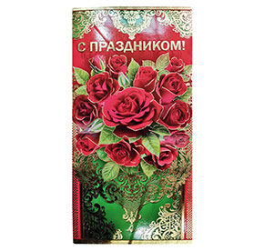 450 Открытка поздравительная /Империя Поздравлений/