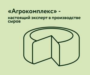 В первом полугодии «Агрокомплекс» им. Н.И.Ткачева выпустил 5,7 тыс. тонн сыров 