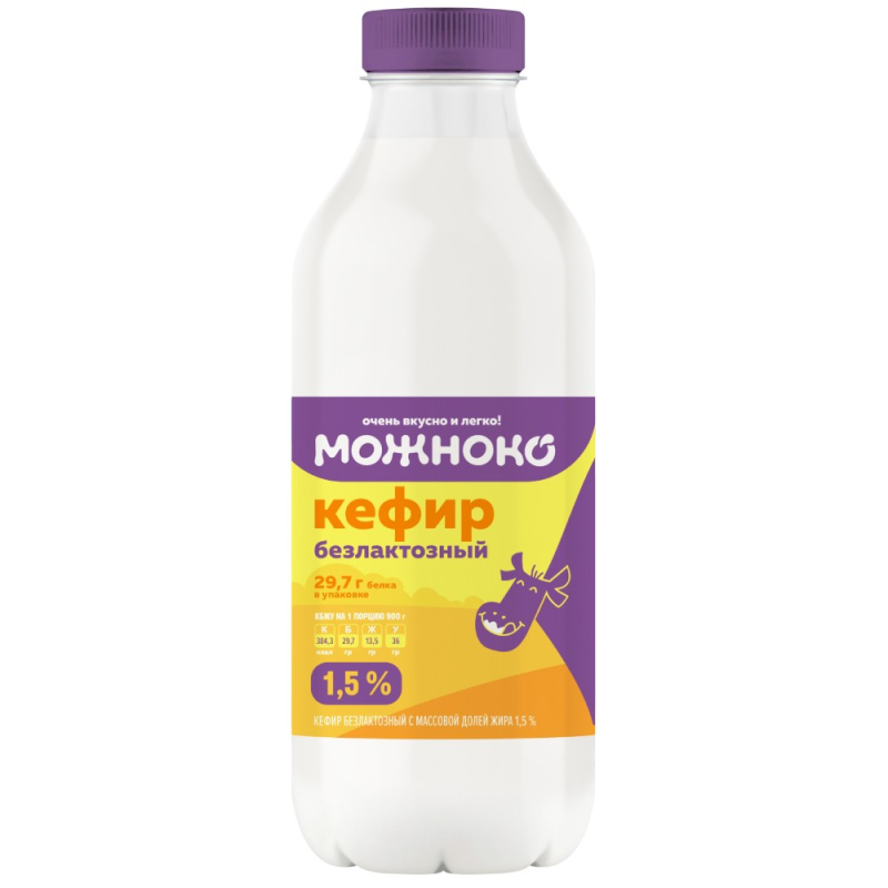 Кефир безлактозный с м.д.ж. 1,5%,ПЭТ 0,9 кг, МОЖНОКО