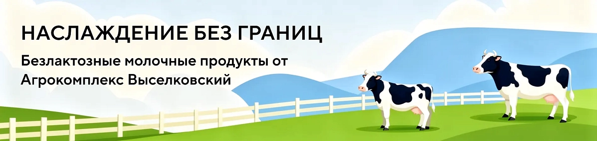 Безлактозная молочная продукция