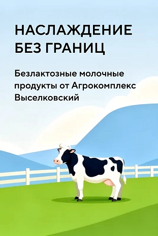 Безлактозная молочная продукция