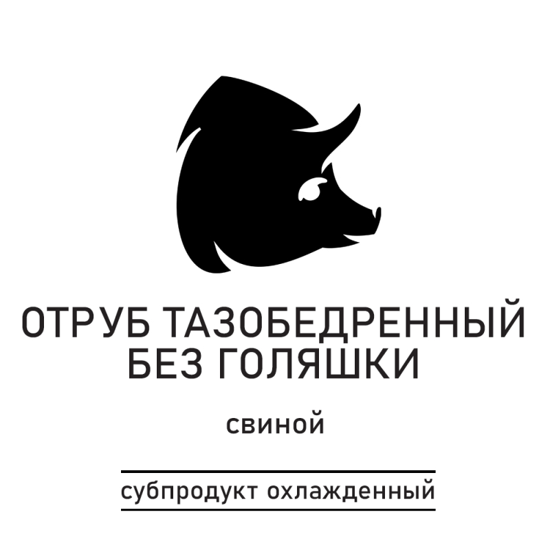 Отруб из свинины тазобедренный без голяшки бескостный (без шкуры) зам.вак.уп.1 кг Агрокомплекс