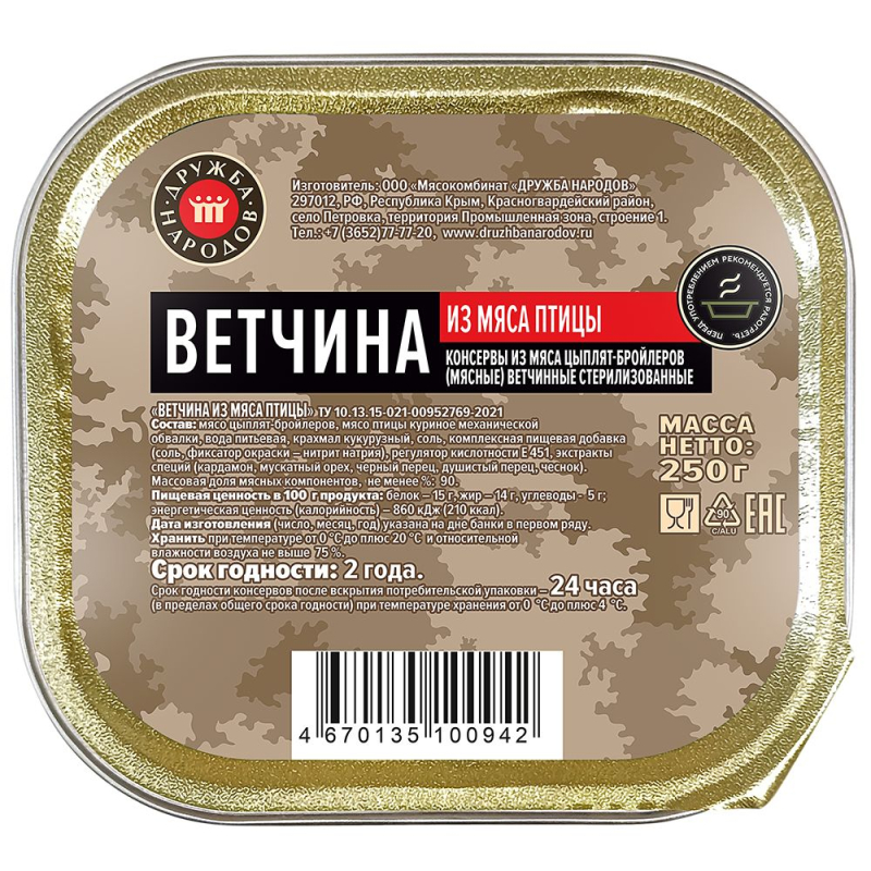 Ветчина из мяса птицы "Дружба Народов" 250гр