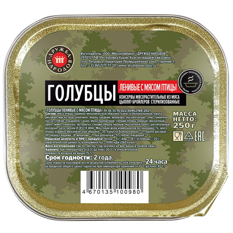 Консервы мясорастительные Голубцы ленивые Дружба Народов 250гр