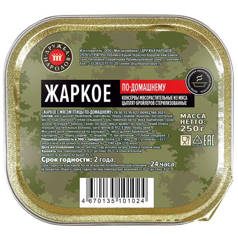 Консервы мясорастительные"Жаркое с мясом птицы по-домашнему",банка 250 гр.ТУ Дружба Народов