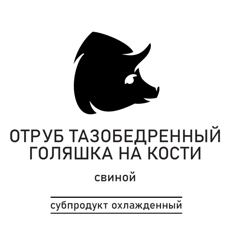 Отруб из свин.тазобедрен.б/голяш.на кости (в шкуре) охл.Гр.уп.1кг КВЖ  Агрокомплекс