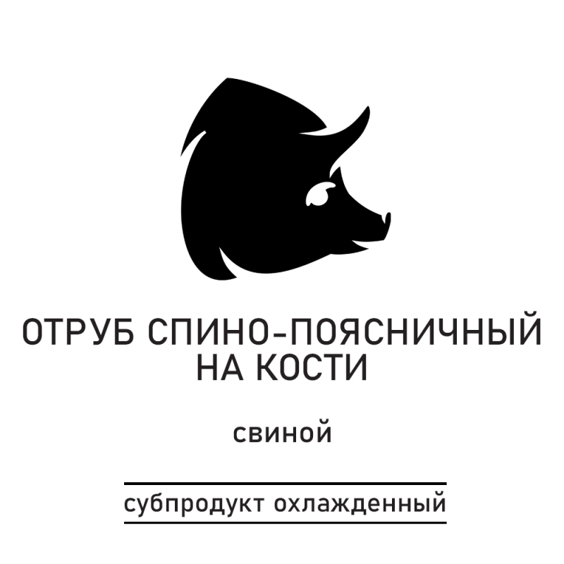 Отруб из свин.спинно-пояснич.на кос.б/шк.охл.Гр.уп.1 кг КВЖ Агрокомплекс