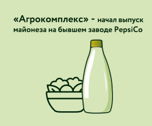 «Агрокомплекс» им. Н. И. Ткачева начал выпуск майонеза на бывшем заводе PepsiCo