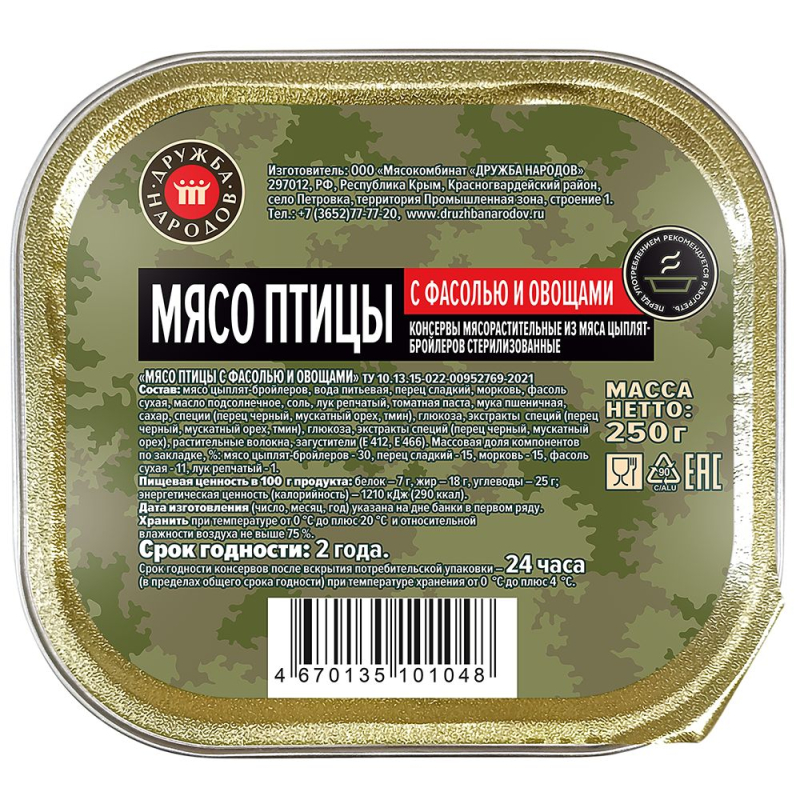 Консервы мясорастительные"Мясо птицы с фасолью и овощами"банка250 гр.ТУ Дружба Народов