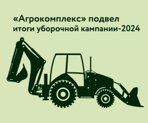 «Агрокомплекс» им. Н.И. Ткачева подвел итоги уборочной кампании-2024