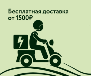 Бесплатная доставка от 1500 рублей