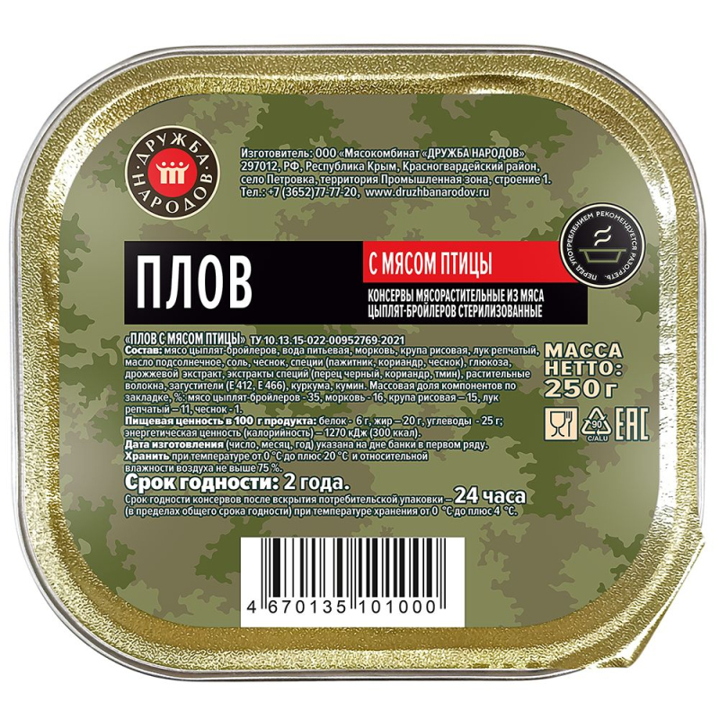 Консервы мясорастительные "Плов с мясом птицы", банка, 250 гр. Дружба Народов